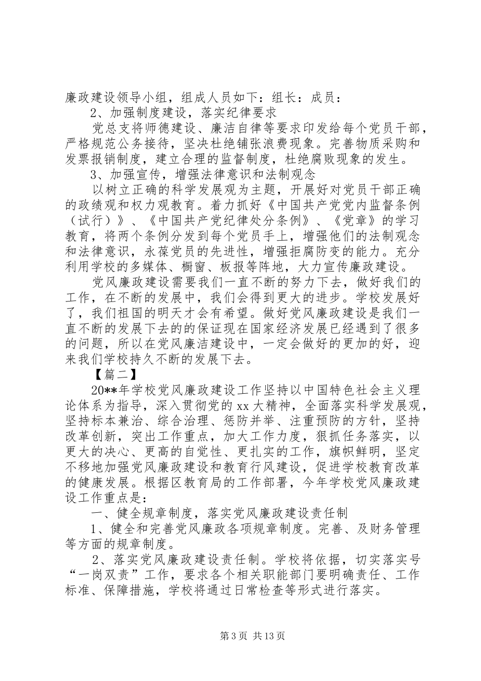 20XX年个人党风廉政建设工作计划_第3页