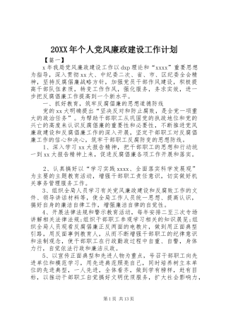 20XX年个人党风廉政建设工作计划