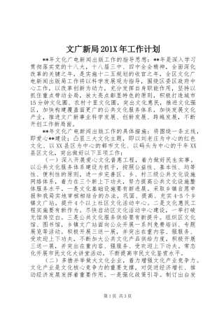 文广新局201X年工作计划
