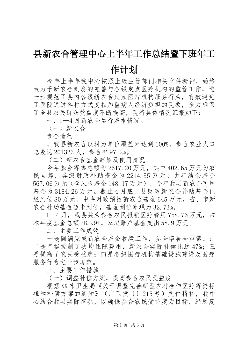 县新农合管理中心上半年工作总结暨下班年工作计划 _第1页