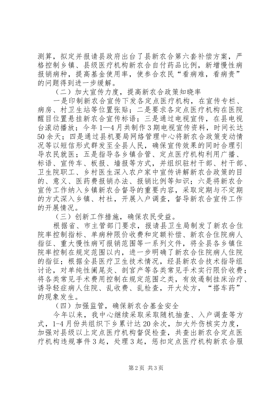 县新农合管理中心上半年工作总结暨下班年工作计划 _第2页