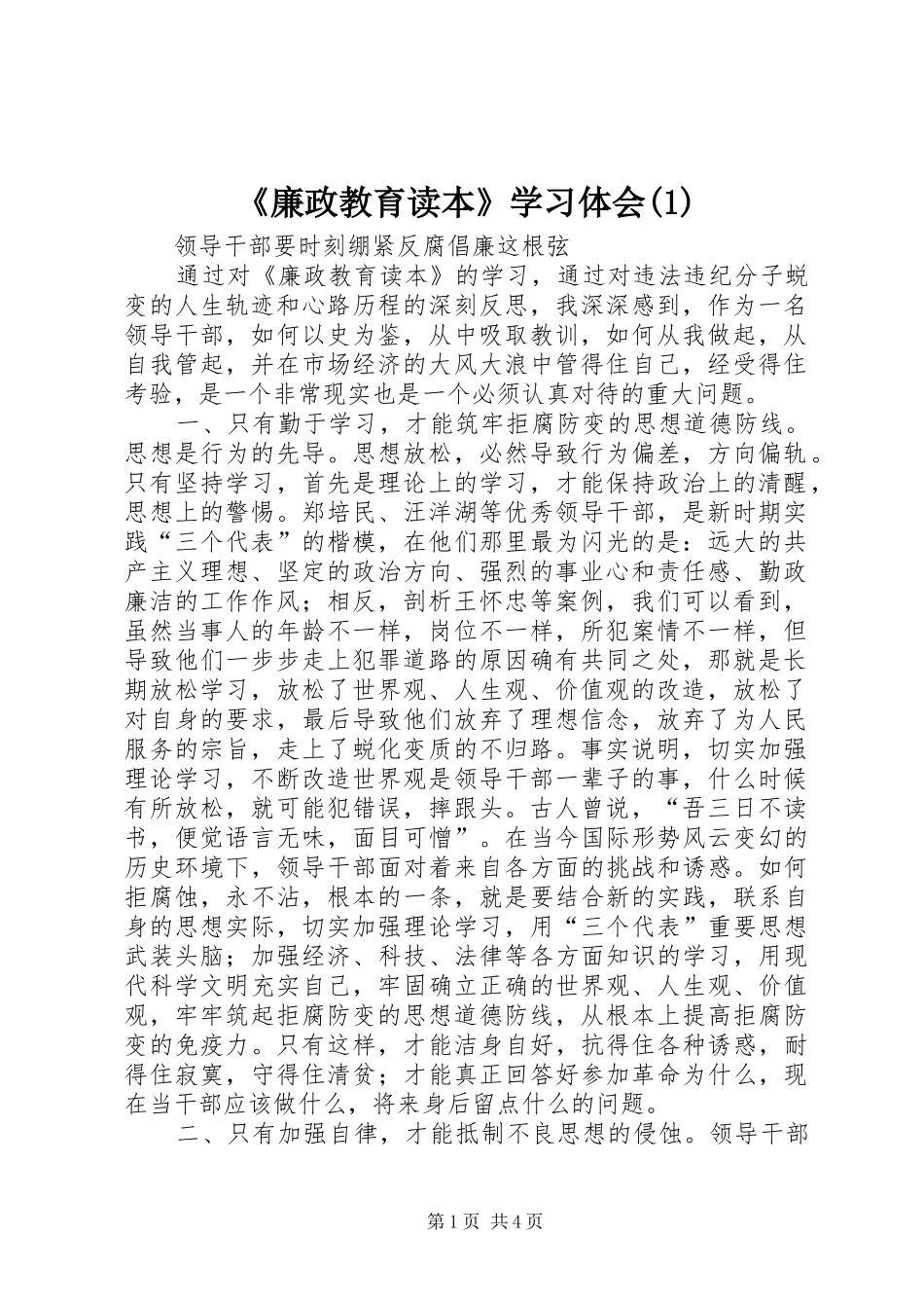 《廉政教育读本》学习体会(1)_第1页