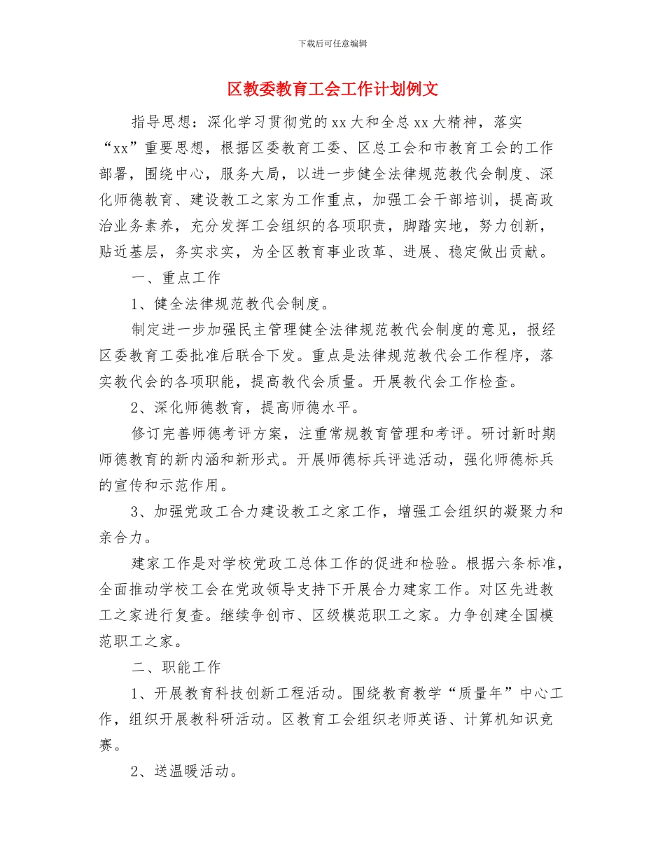 区教委教育工会工作计划与区教委教育工会工作计划例文汇编_第3页