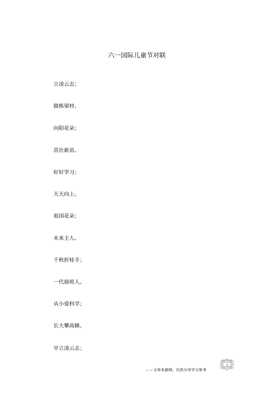 六一国际儿童节对联_第1页