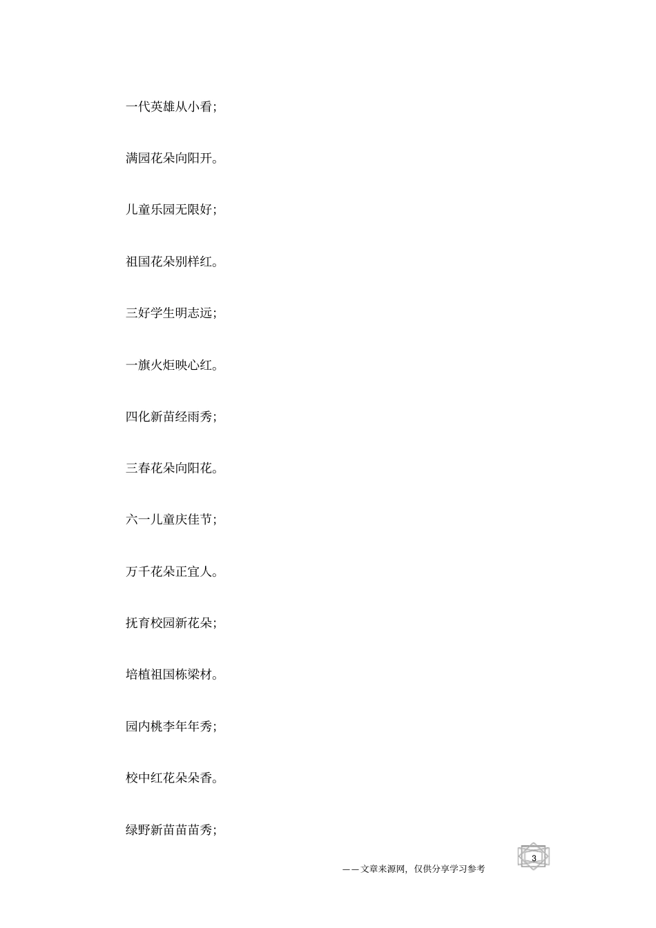 六一国际儿童节对联_第3页