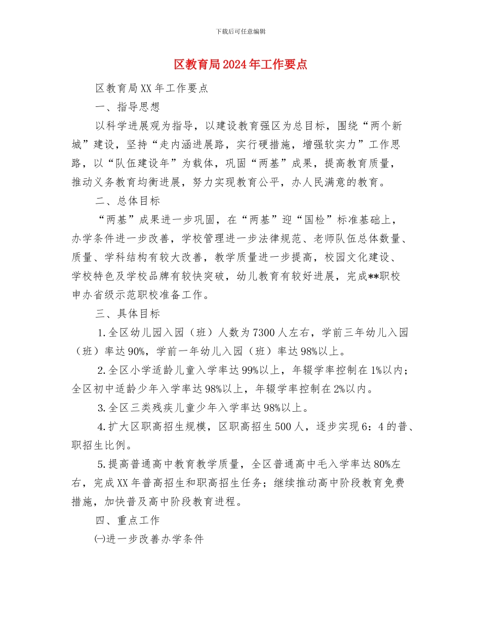 区教委教育工会工作计划与区教育局2024年工作要点汇编_第3页