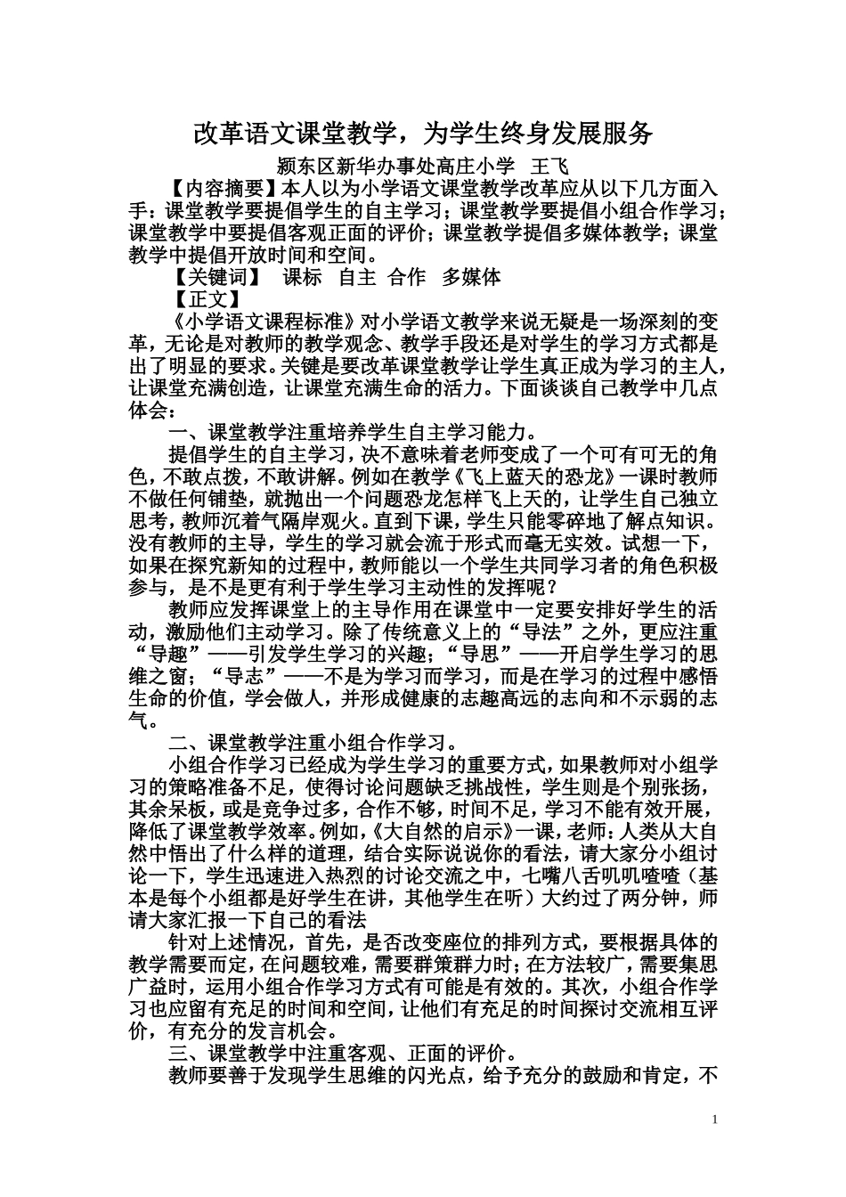 浅谈小学语文课堂教学的改革_第1页