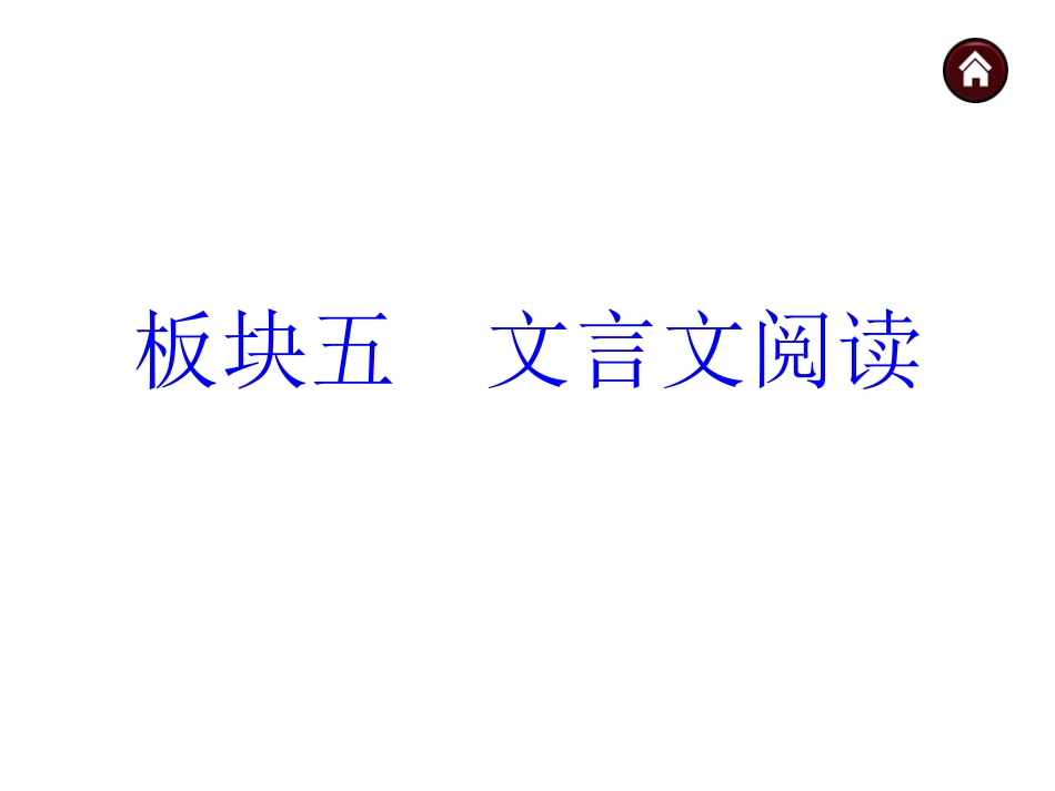 【中考夺分+】2015年中考语文复习课件（苏教）第三篇阅读-文言文阅读（共114张PPT）_第1页