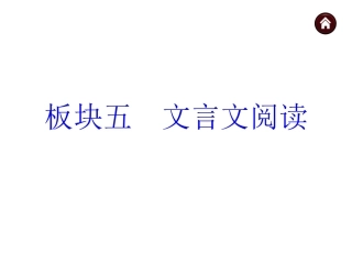 【中考夺分+】2015年中考语文复习课件（苏教）第三篇阅读-文言文阅读（共114张PPT）