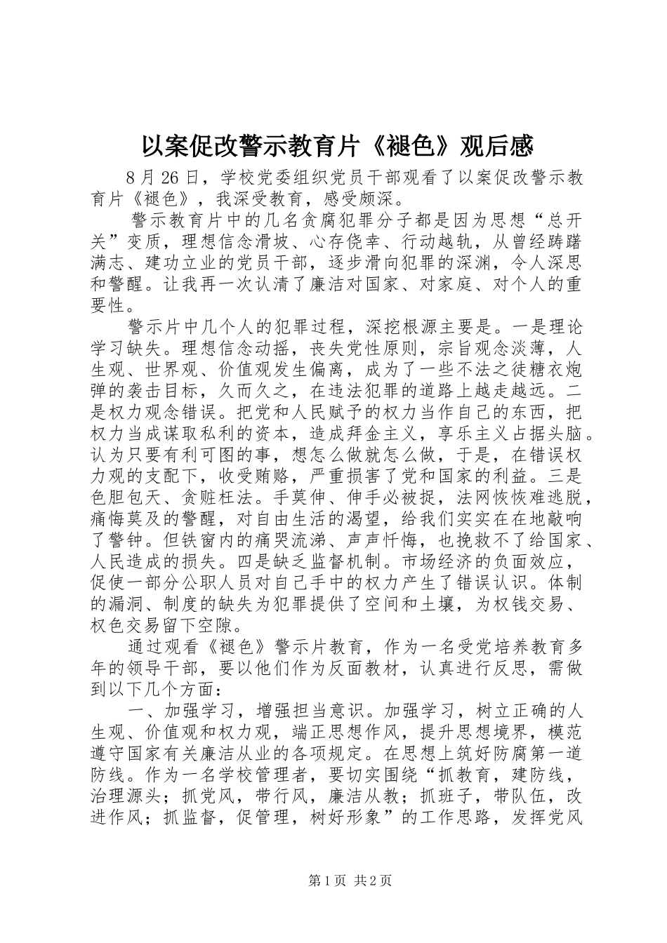 以案促改警示教育片《褪色》观后感_第1页