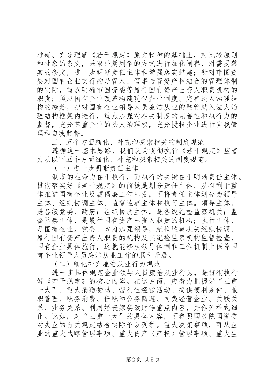 国有企业领导人员廉洁从业学习心得_第2页