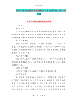 区政府道路交通事故救援预案与区教委年度工作计划汇编