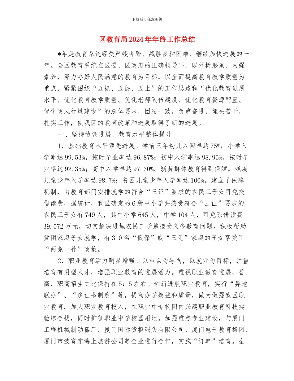 区教委教育工会工作计划与区教育局2024年年终工作总结汇编_第3页