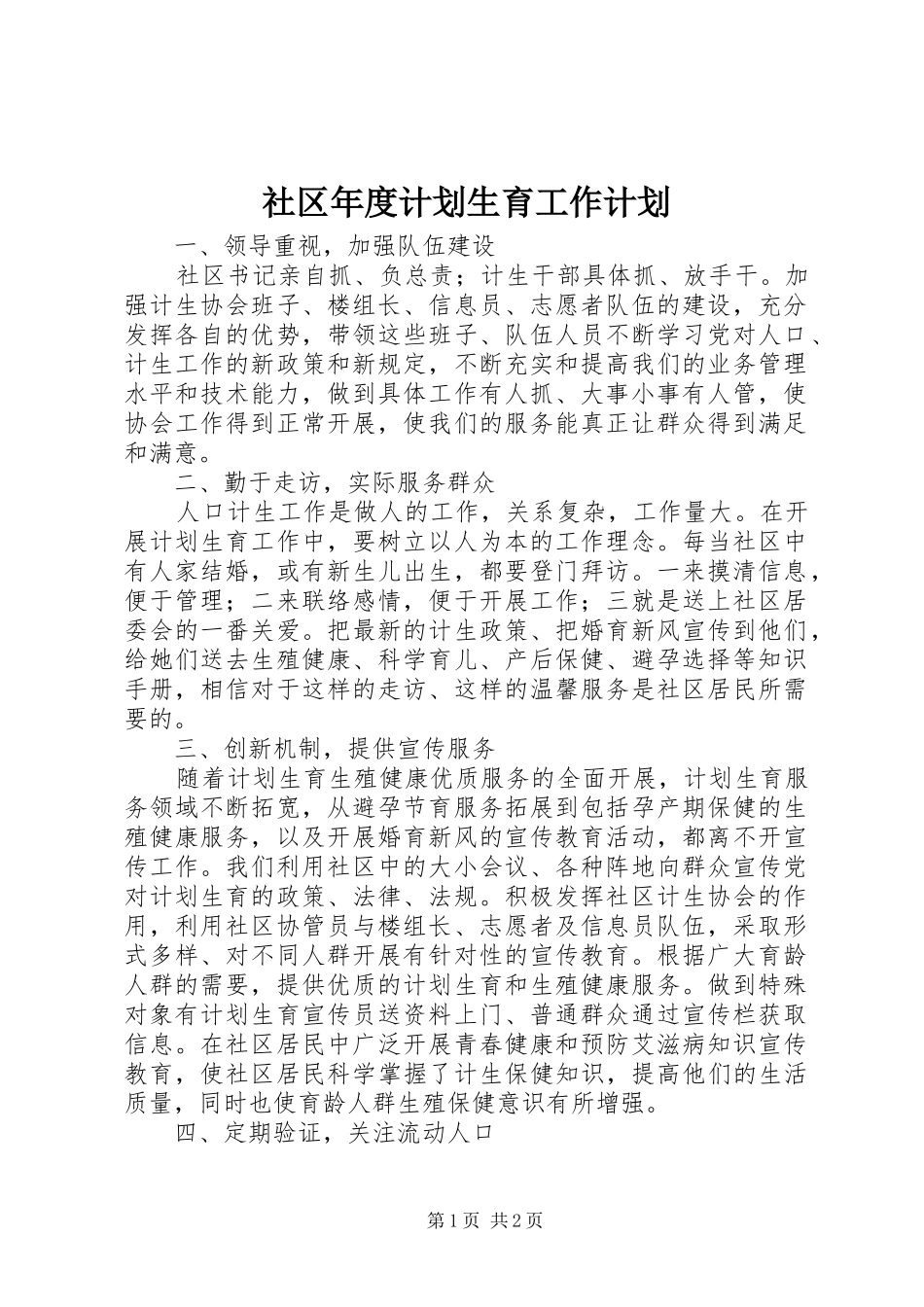 社区年度计划生育工作计划 _第1页