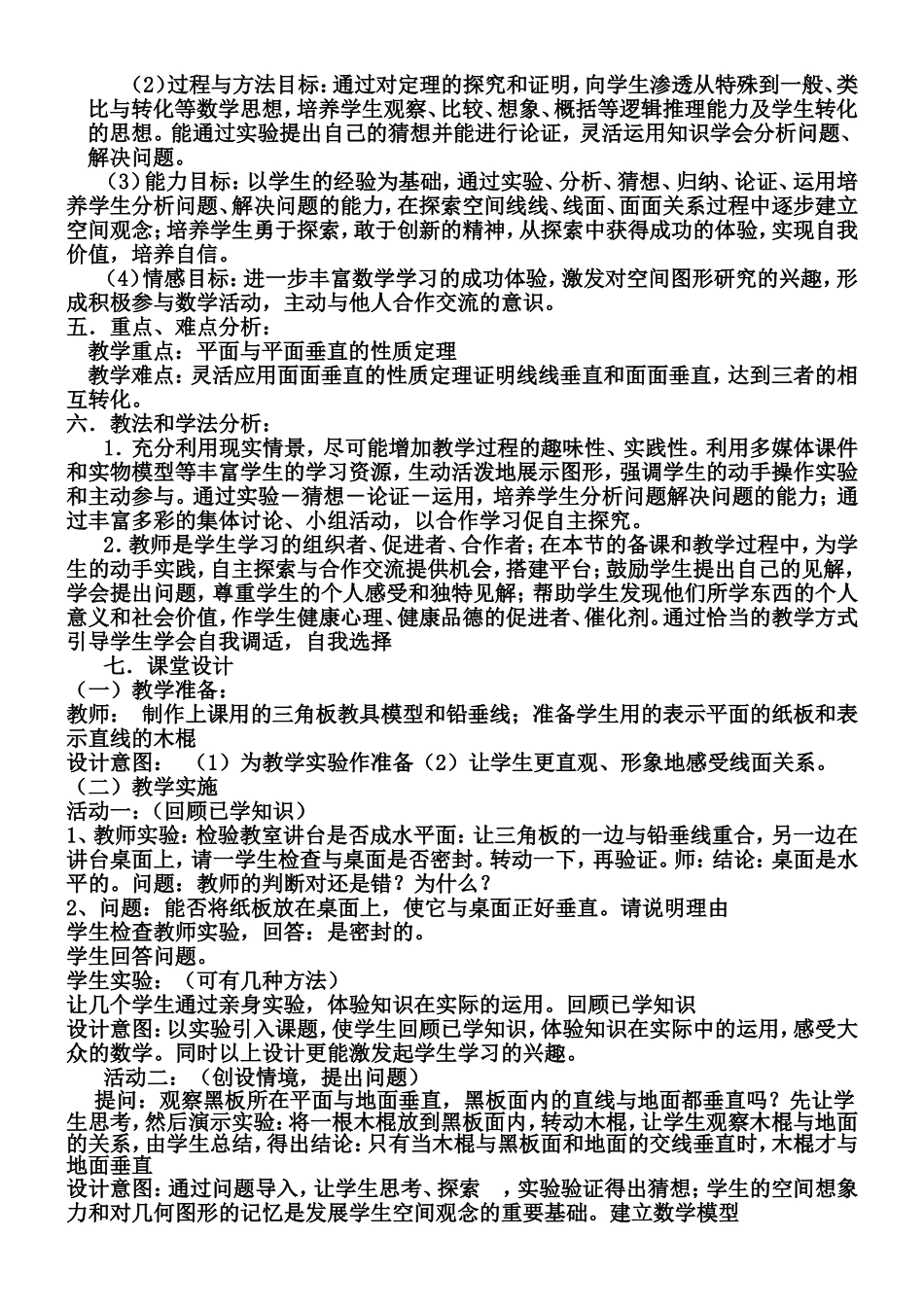 《平面与平面垂直的性质》教学设计_第2页