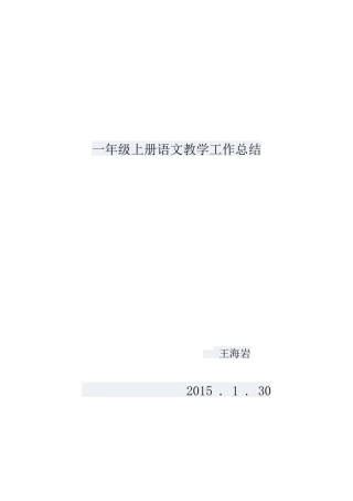 一年级上册语文教学工作总结