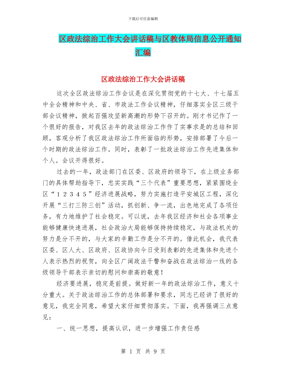 区政法综治工作大会讲话稿与区教体局信息公开通知汇编_第1页