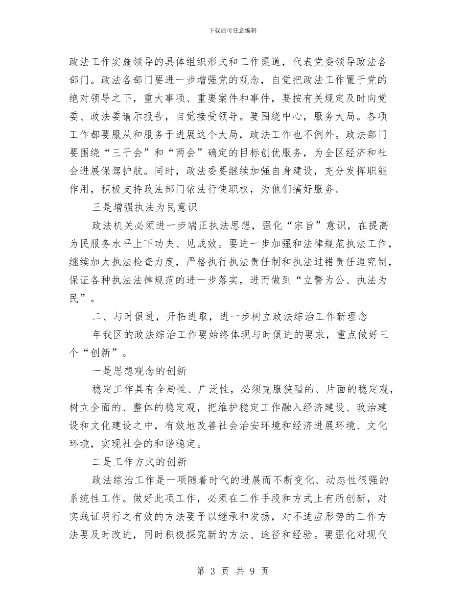 区政法综治工作大会讲话稿与区教体局信息公开通知汇编_第3页