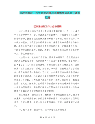 区政法综治工作大会讲话稿与区教体局信息公开通知汇编