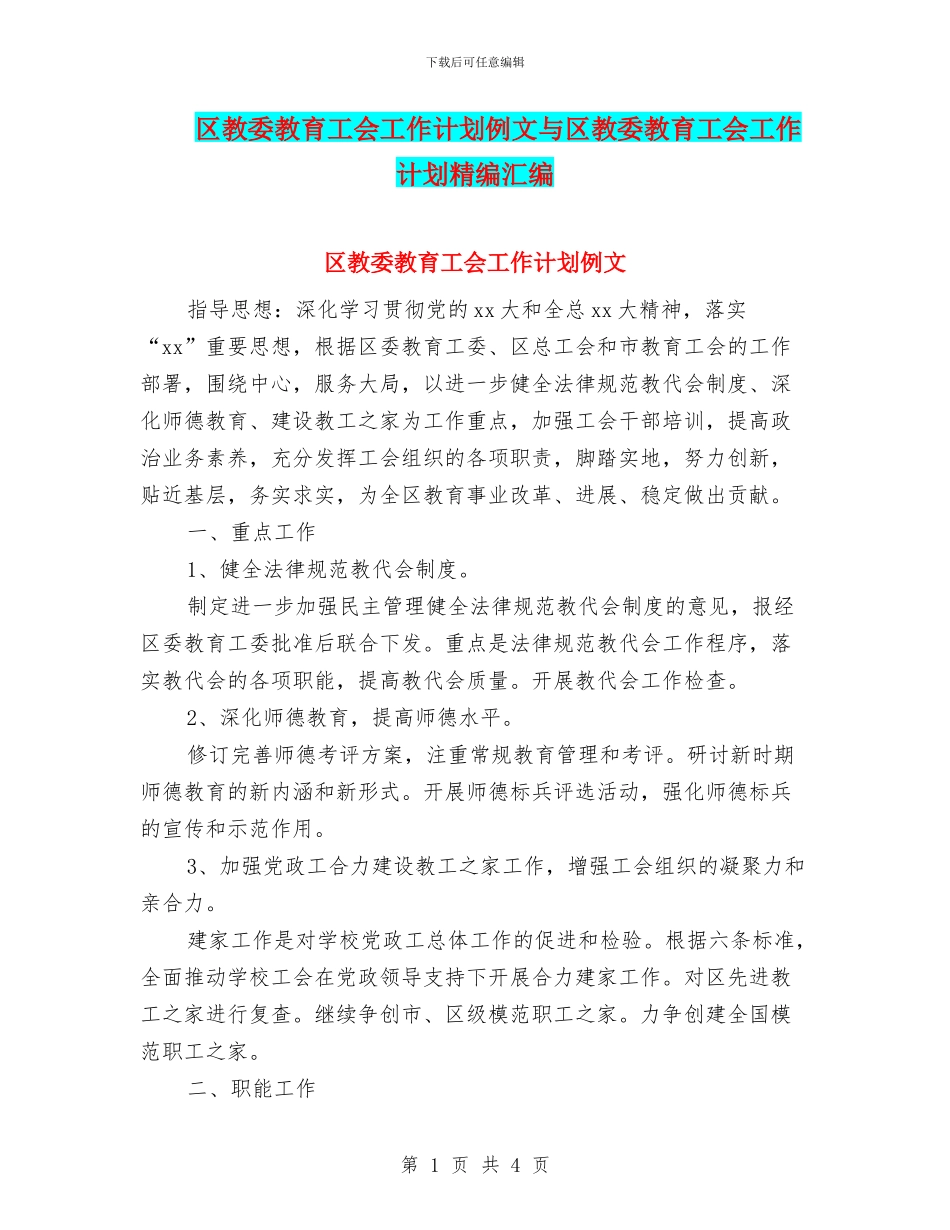 区教委教育工会工作计划例文与区教委教育工会工作计划精编汇编_第1页
