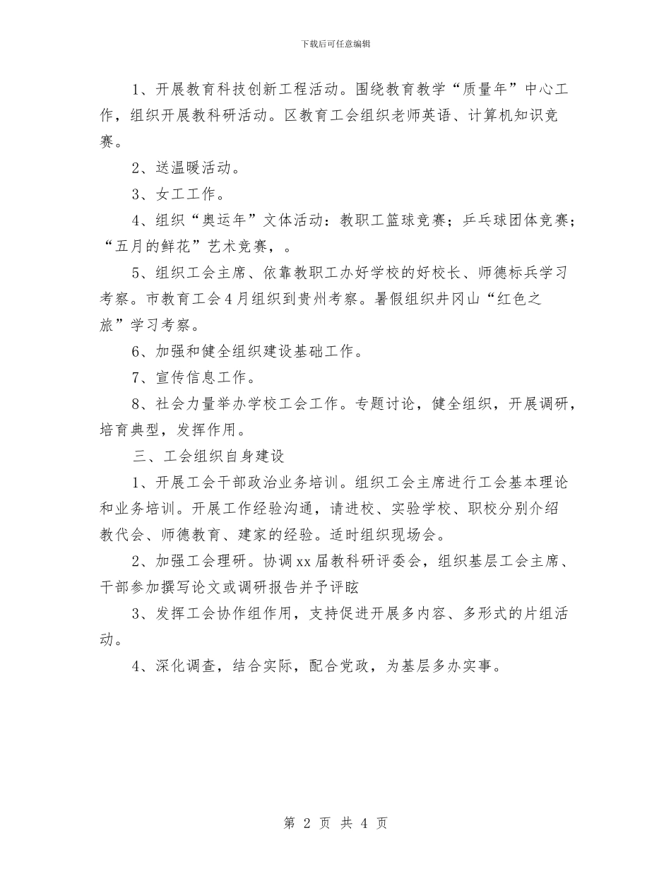 区教委教育工会工作计划例文与区教委教育工会工作计划精编汇编_第2页