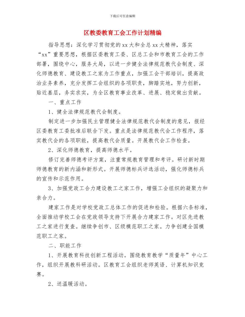 区教委教育工会工作计划例文与区教委教育工会工作计划精编汇编_第3页