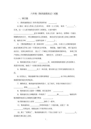 六上鲁滨逊漂流记知识点归纳说课讲解