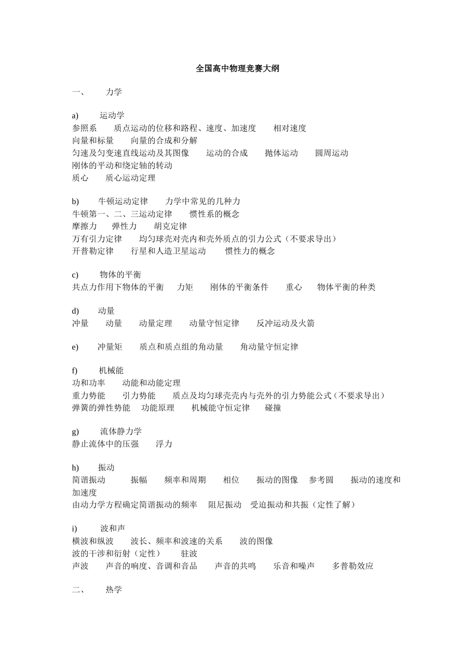 全国高中物理竞赛大纲_第1页