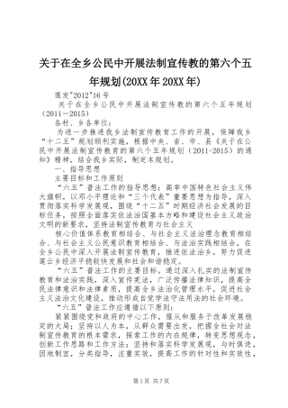关于在全乡公民中开展法制宣传教的第六个五年规划(20XX年20XX年)