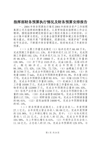 指挥部财务预算执行情况及财务预算安排报告 