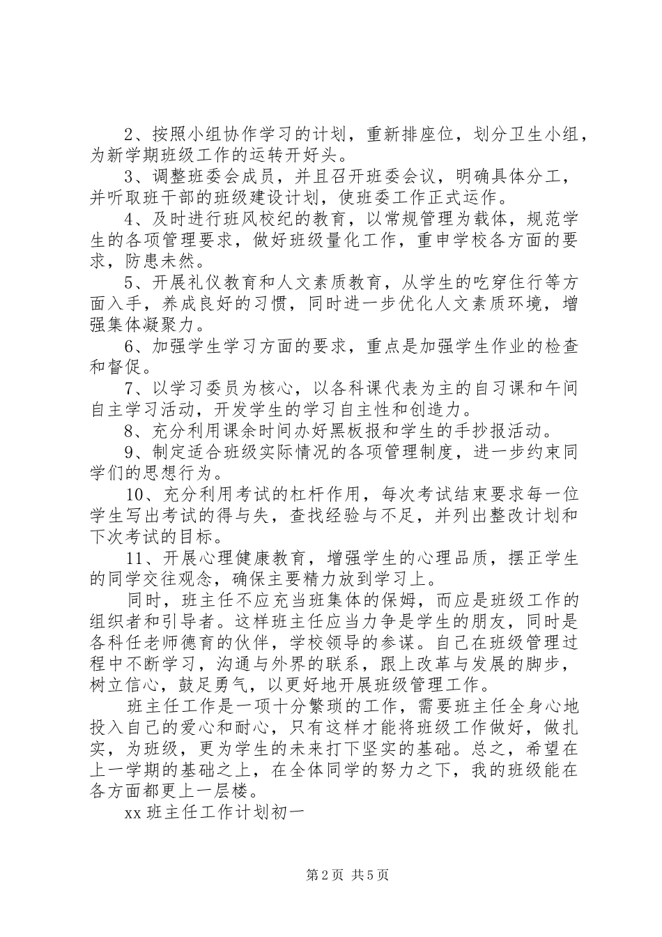 20XX年班主任工作计划初一_第2页