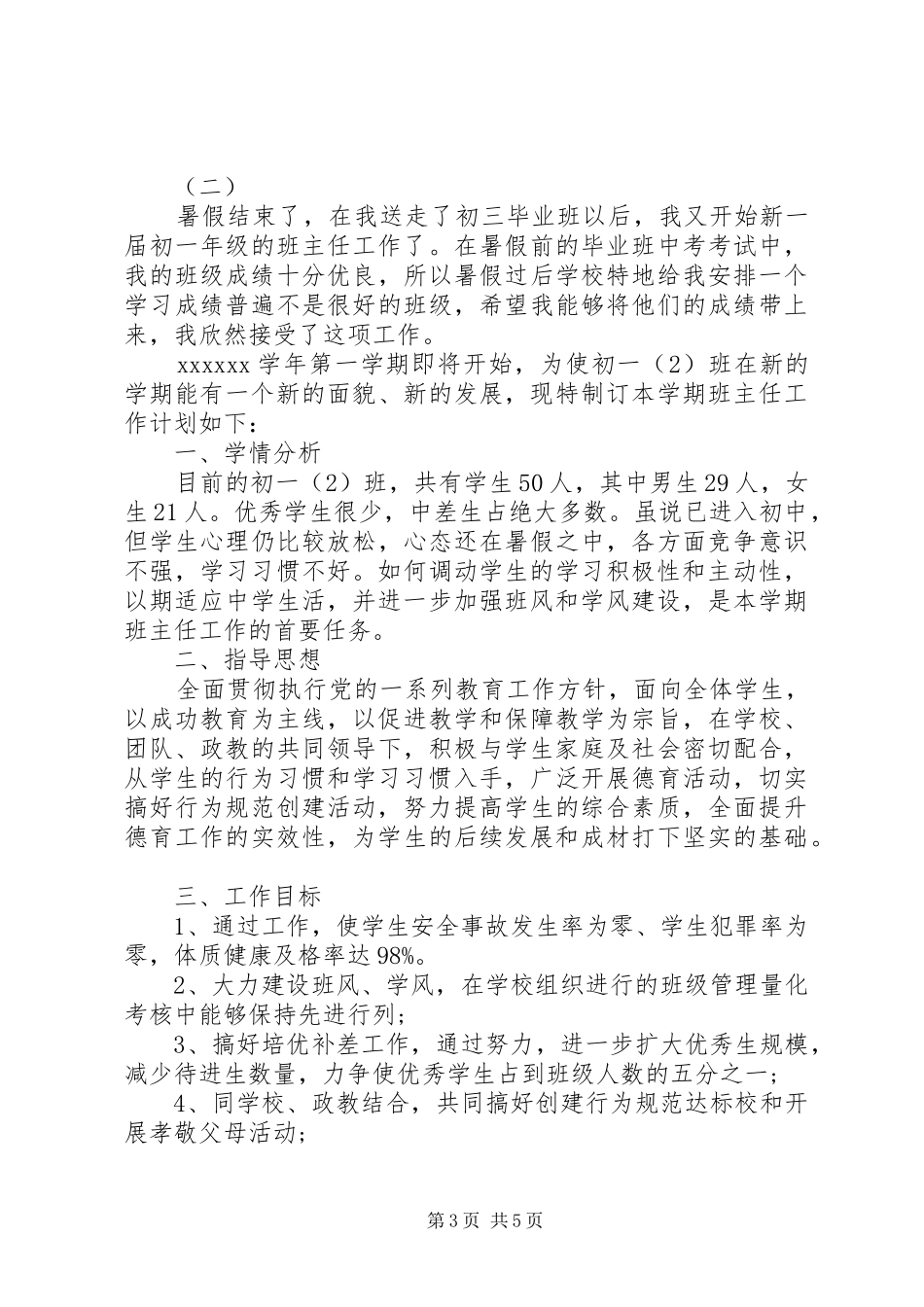 20XX年班主任工作计划初一_第3页