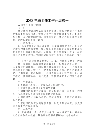 20XX年班主任工作计划初一
