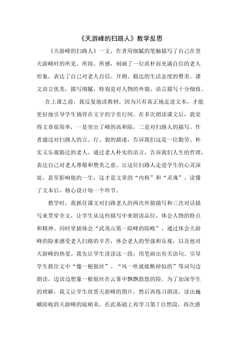 天游峰的扫路人教学反思_第1页