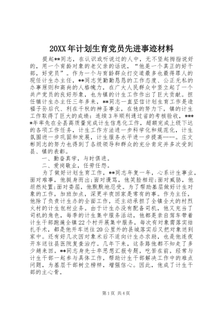 20XX年计划生育党员先进事迹材料