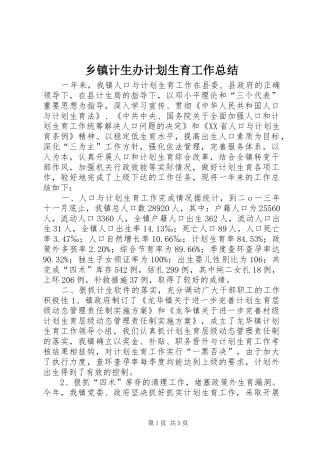 乡镇计生办计划生育工作总结 