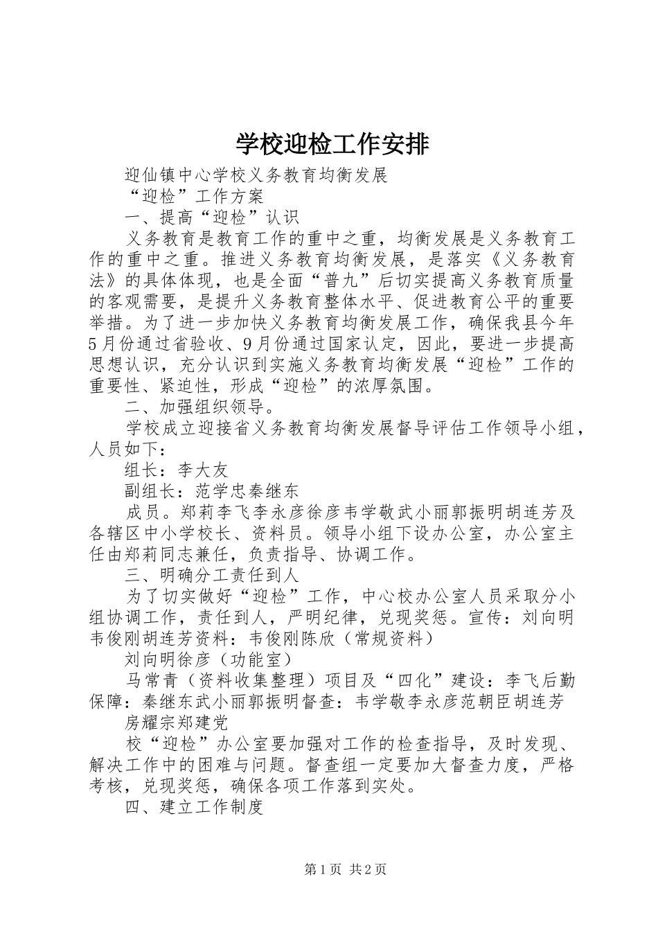 学校迎检工作安排 _第1页