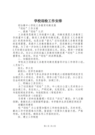 学校迎检工作安排 