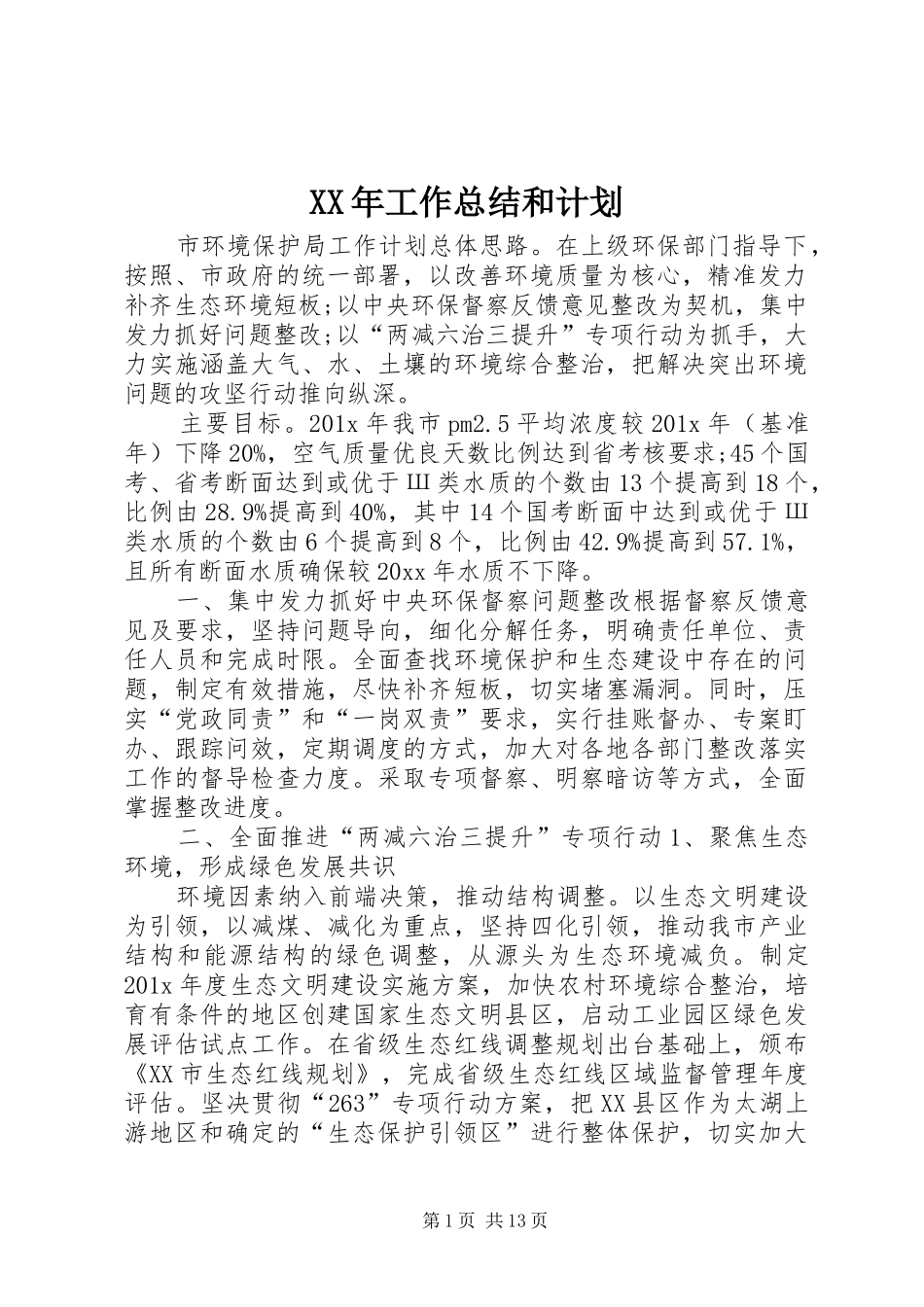 XX年工作总结和计划 _第1页