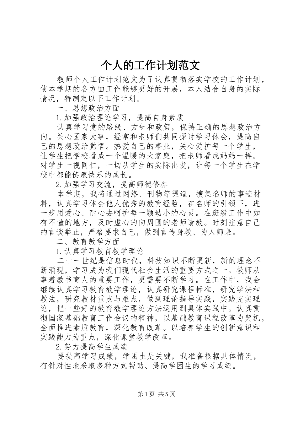 个人的工作计划范文 _第1页