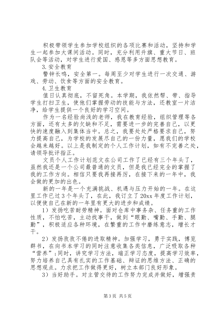 个人的工作计划范文 _第3页