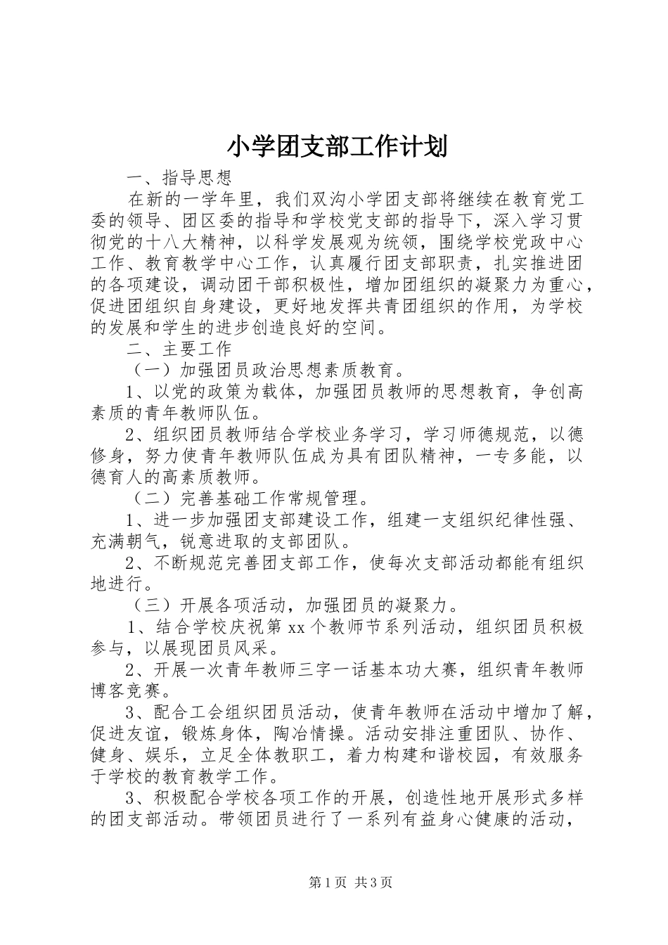 小学团支部工作计划 _第1页