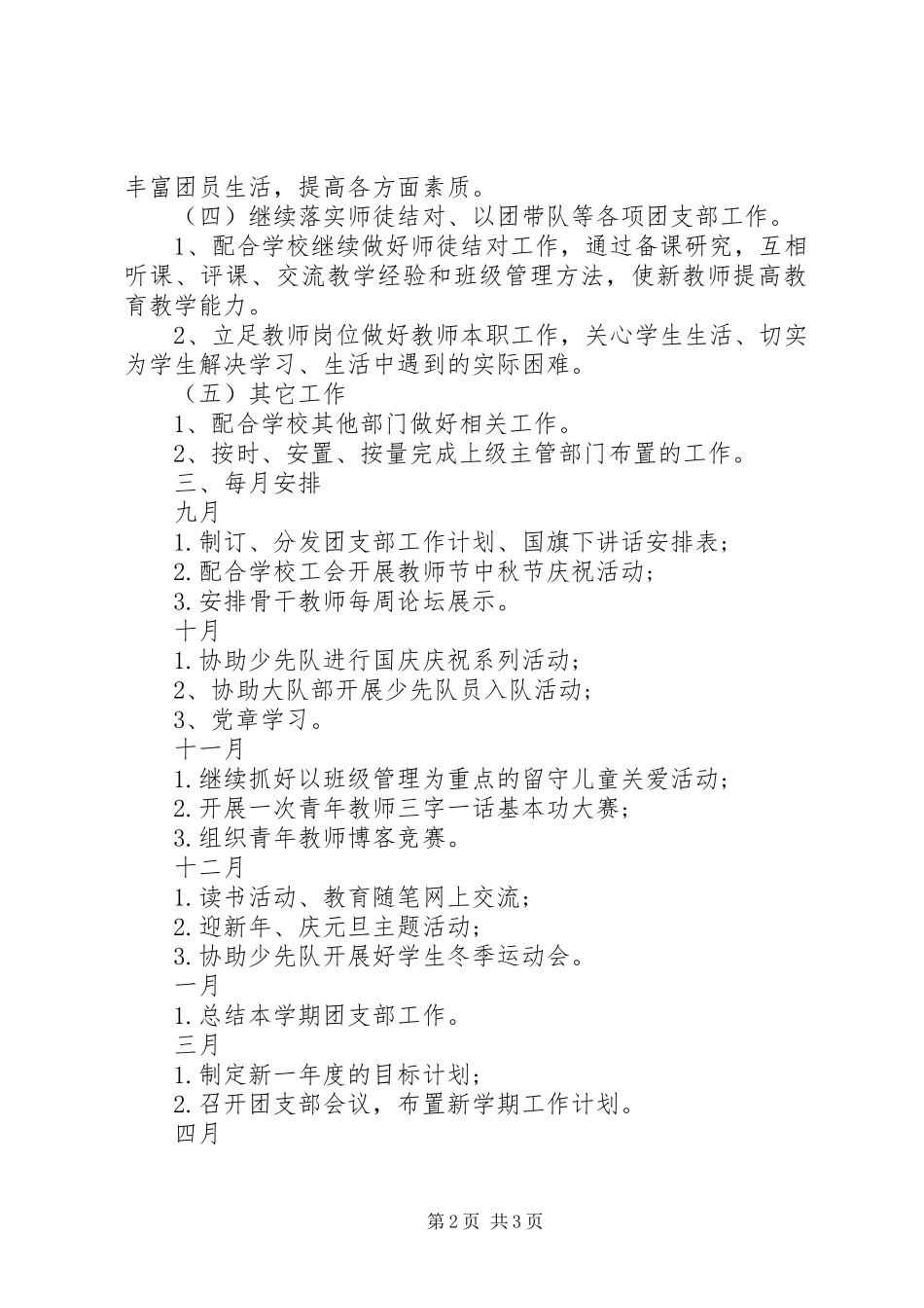 小学团支部工作计划 _第2页