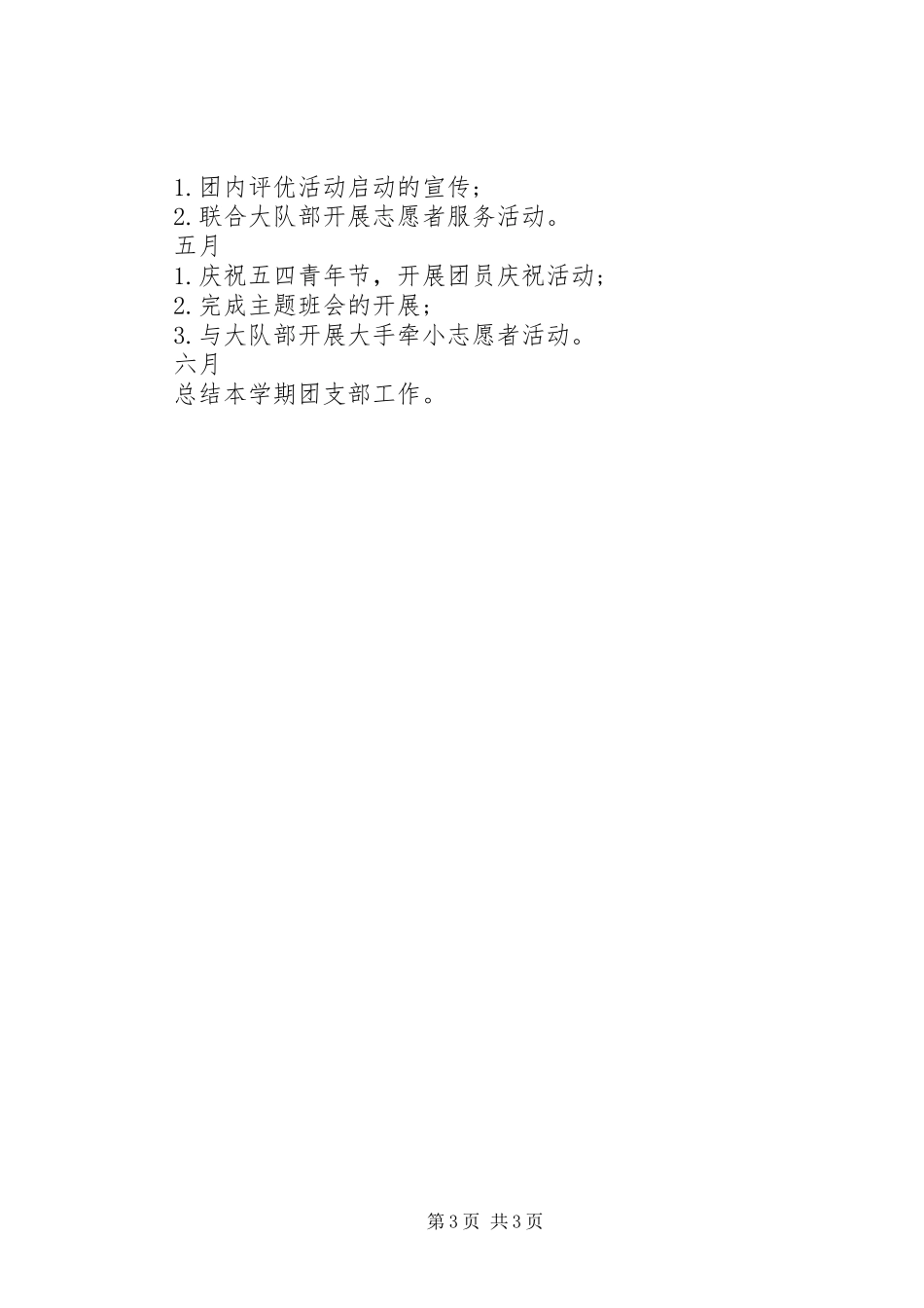 小学团支部工作计划 _第3页