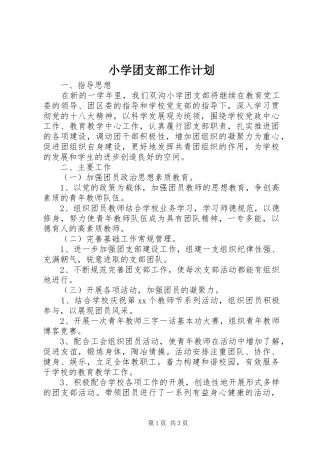 小学团支部工作计划 