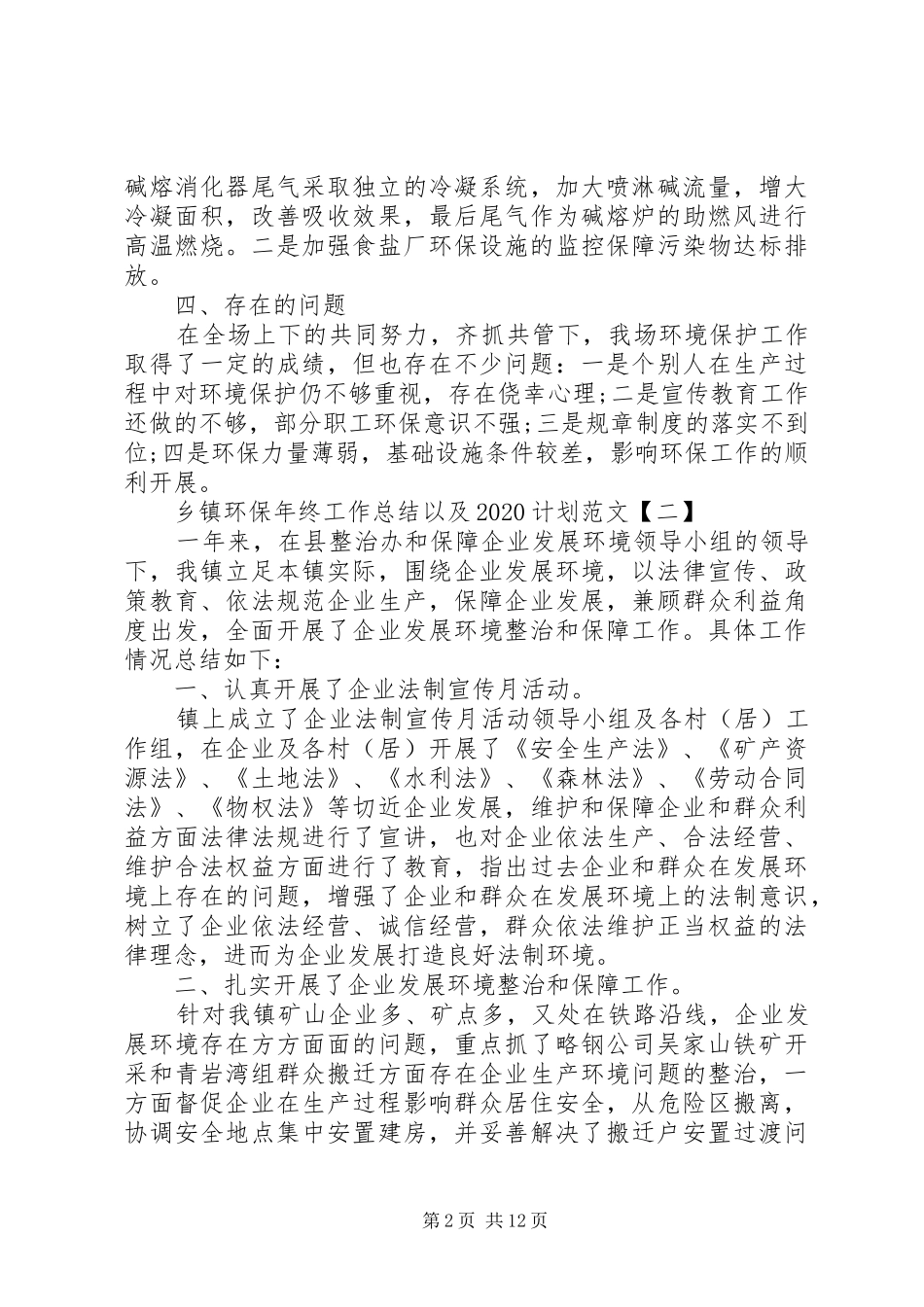 乡镇环保年终工作总结以及20XX年计划范文_第2页