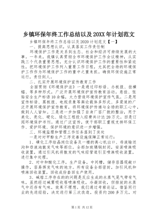 乡镇环保年终工作总结以及20XX年计划范文