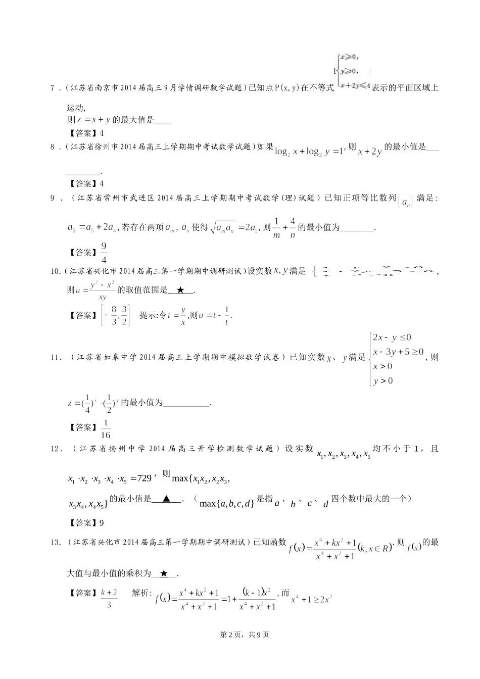 江苏省2014届高三数学一轮复习考试试题精选（1）分类汇编12：不等式_第2页