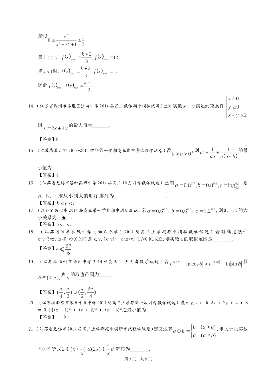 江苏省2014届高三数学一轮复习考试试题精选（1）分类汇编12：不等式_第3页