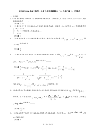 江苏省2014届高三数学一轮复习考试试题精选（1）分类汇编12：不等式